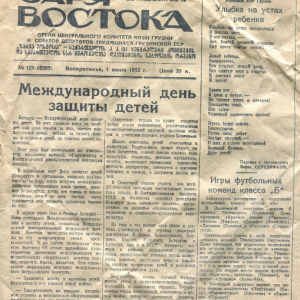 Газета "Заря Востока" 1952 год