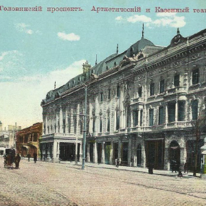 Головинский проспект Артистический театр. Открытка начала XX века.