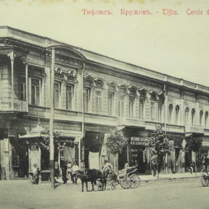 Тифлис. Кружок