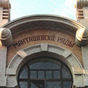 Манташевские торговые ряды