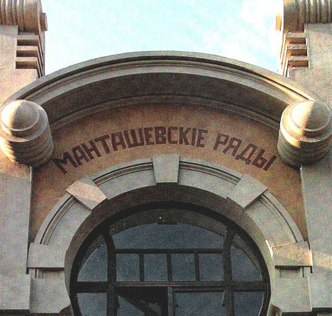 Манташевские ряды