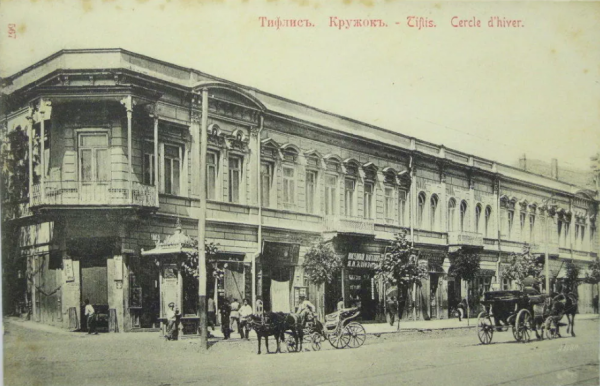 Тифлис. Кружок
